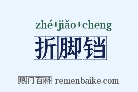 折脚铛是什么意思的图片